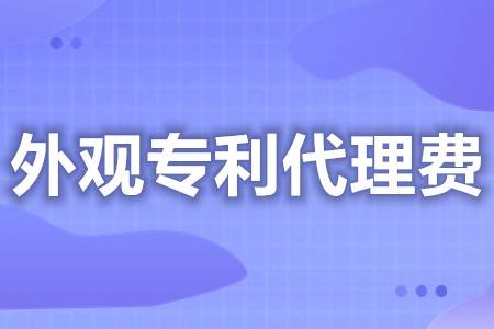 皇冠信用网代理申请_外观专利申请代理费用 外观专利申请方案价格