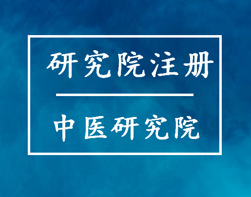 信用网怎么注册_中医药研究院怎么注册