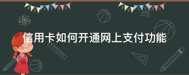 怎么开通皇冠信用网口_信用卡来自如何开通网上支付功能