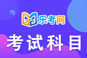 信用网怎么注册_乐考网:注册税务师要考几门信用网怎么注册？考试科目怎么选？