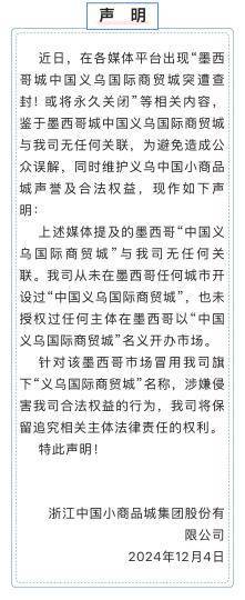 怎么开皇冠信用網_浙江义乌商城集团：从未在墨西哥开设过“中国义乌国际商贸城”