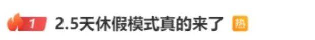 皇冠信用網出租_鼓励实行2.5天休假皇冠信用網出租！10余省份明确