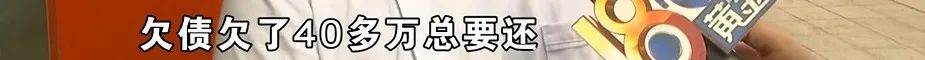 正网皇冠信用网_为还40多万欠债正网皇冠信用网，白天炒菜夜里开车，还被网约车公司扣了1889.27元押金