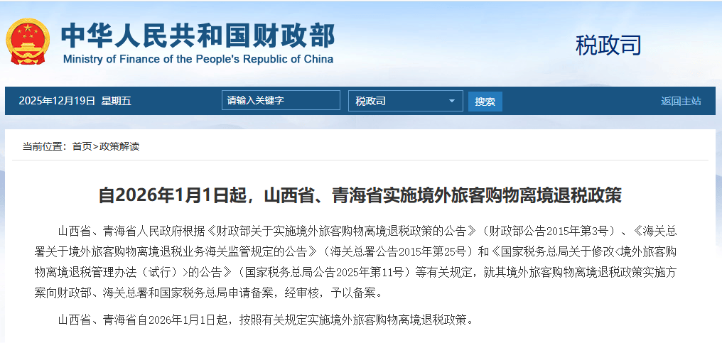 皇冠注册平台
_2026年1月1日起 山西省、青海省实施境外旅客购物离境退税政策