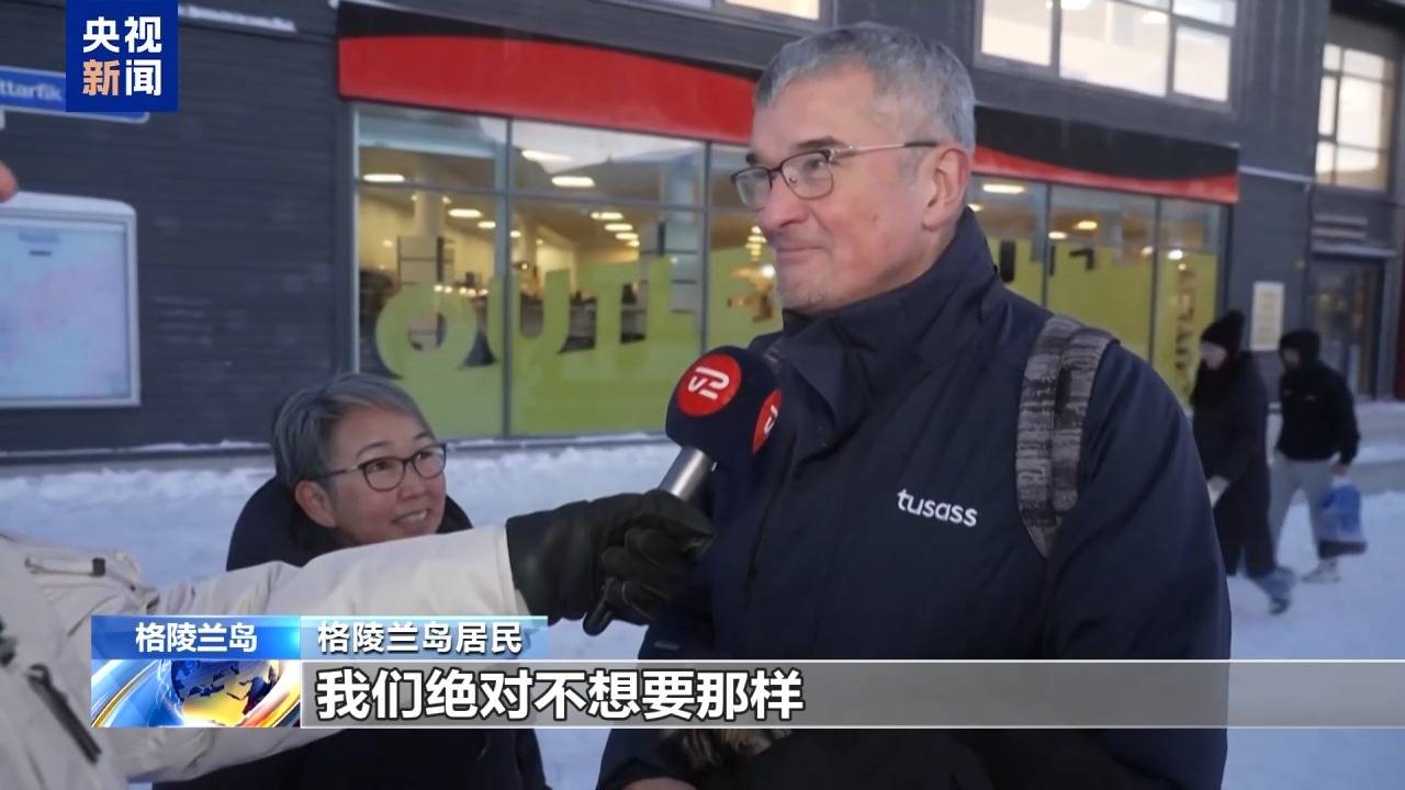 皇冠网
_格陵兰岛各政党发布联合声明皇冠网
!特朗普:“无论难易”都要得到格陵兰岛!岛上居民:给钱也不加入美国