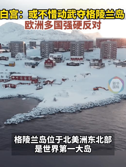 皇冠代理登3
_特朗普:格陵兰岛仅靠狗拉雪橇进行防卫皇冠代理登3
,美国无论如何都要拿下格陵兰岛