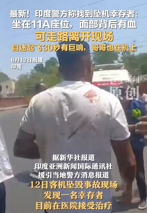 皇冠信用网正网_印度坠机事故致超290人死亡！警方发现一名坠机幸存者：手持登机牌能行走皇冠信用网正网，座位是11A！英国首相发声