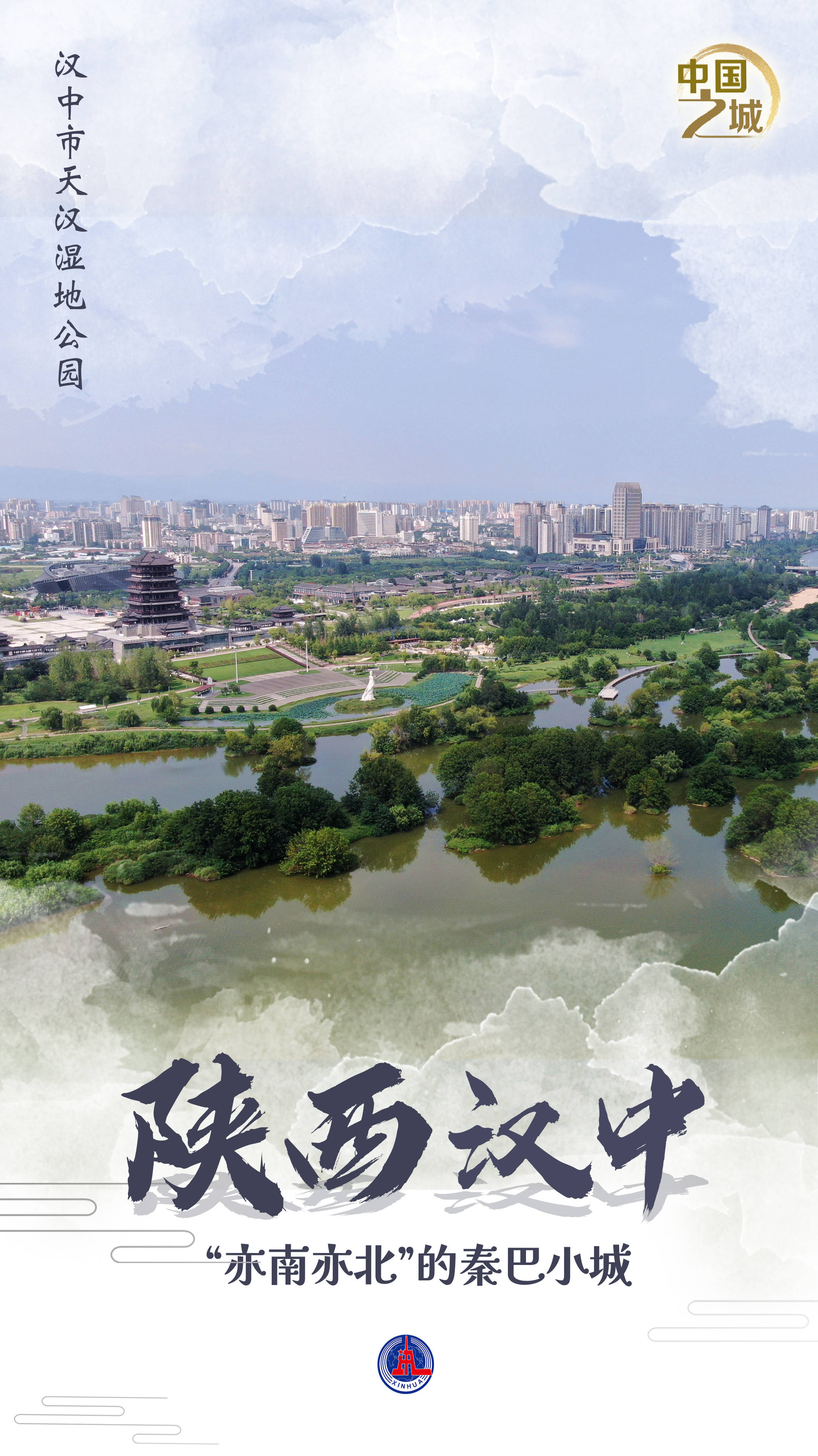 皇冠信用网登0_中国之城丨陕西汉中：“亦南亦北”的秦巴小城