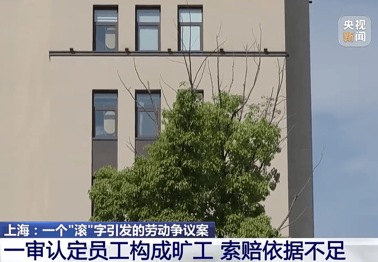 皇冠信用网
_老板一句“滚”皇冠信用网
,员工当场离开再没来上班,公司以旷工为由辞退,员工获赔近16万元