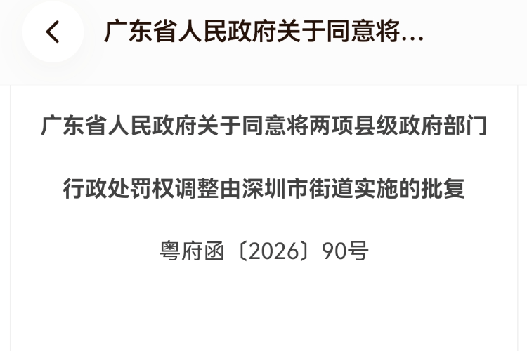 足球信用盘下载
_广东省批复:深圳街道可直接对乱摆卖、占道经营实施行政处罚